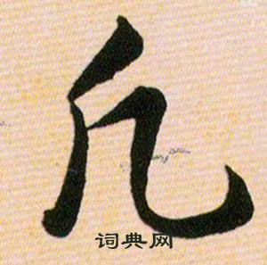 韩道亨草诀百韵歌中凢的写法