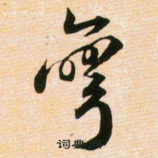 韩道亨草诀百韵歌中彎的写法