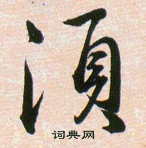 韩道亨草诀百韵歌中湏的写法