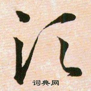 韩道亨草诀百韵歌中湏的写法