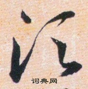 韩道亨草诀百韵歌中湏的写法