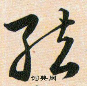 韩道亨草诀百韵歌中絃的写法