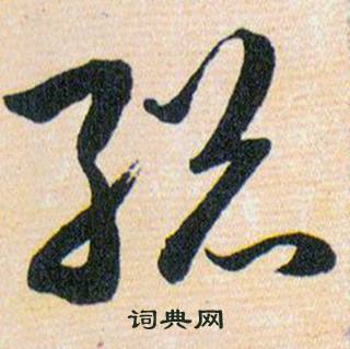 韩道亨草诀百韵歌中縂的写法