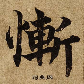 柯九思老人星赋中慚的写法