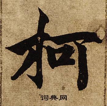 柯九思老人星赋中柯的写法