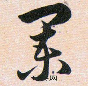 韩道亨草诀百韵歌中阑的写法