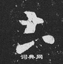 王羲之十七帖中圡的写法