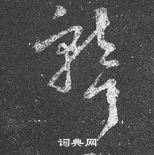 王羲之十七帖中聾的写法