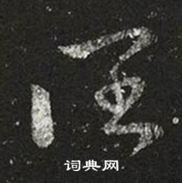 王羲之十七帖中闊的写法