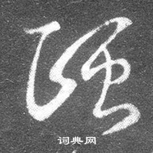 王羲之十七帖中頤的写法
