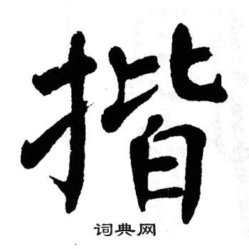 翁闿运写的揩
