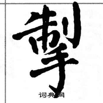 翁闿运写的掣