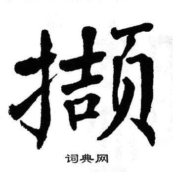 翁闿运写的撷