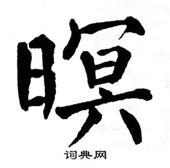 翁闿运写的暝
