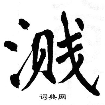 翁闿运写的溅