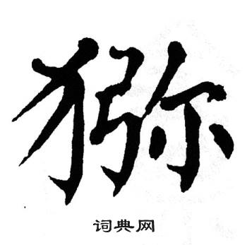 翁闿运写的猕