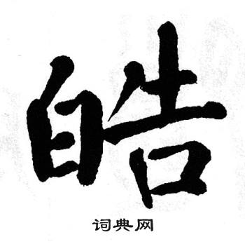 翁闿运写的皓