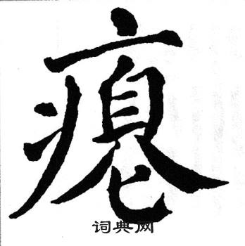 翁闿运写的瘪
