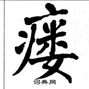 翁闿运写的瘘