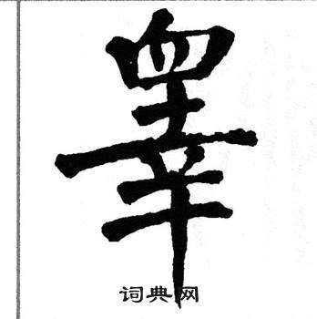 翁闿运写的睾