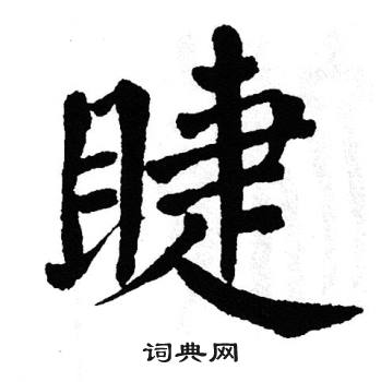 翁闿运写的睫