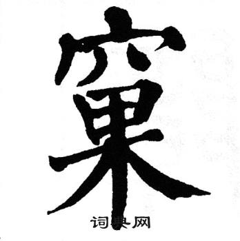 翁闿运写的窠