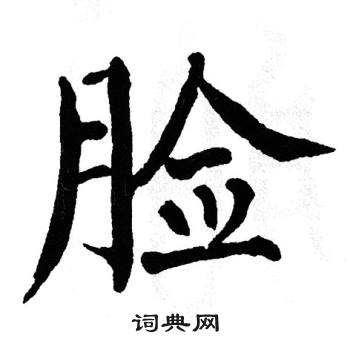 翁闿运写的脸