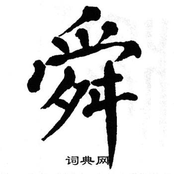 翁闿运写的舜