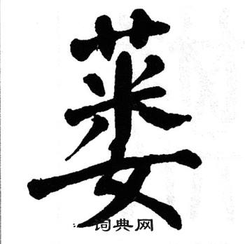 翁闿运写的蒌