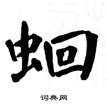 翁闿运写的蛔