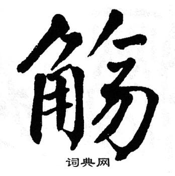 翁闿运写的觞