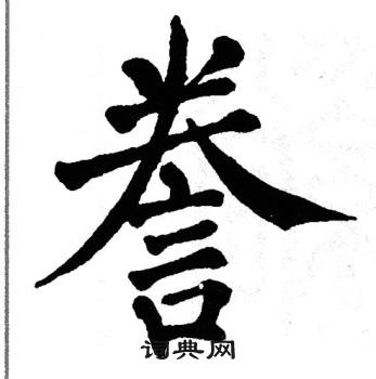 翁闿运写的誊