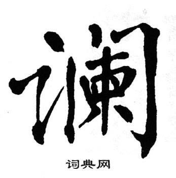 翁闿运写的谰