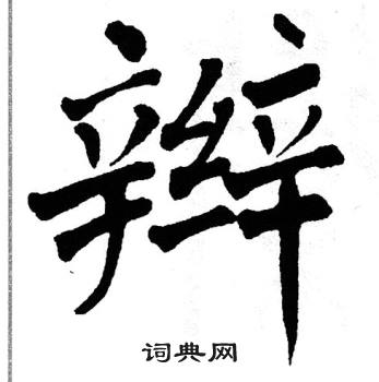 翁闿运写的辫