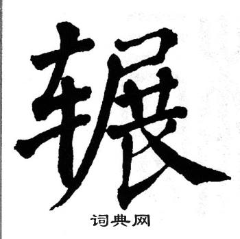 翁闿运写的辗