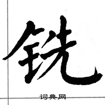翁闿运写的铣
