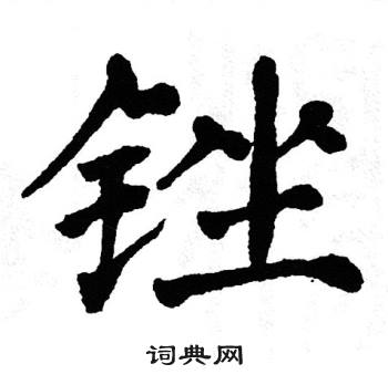 翁闿运写的锉