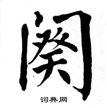 翁闿运写的阕