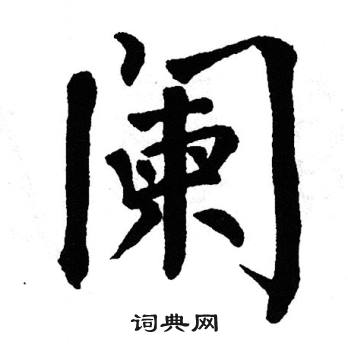 翁闿运写的阑