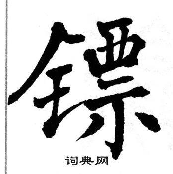 翁闿运写的镖
