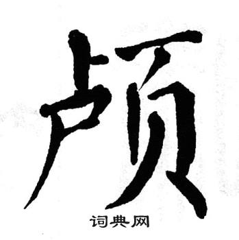 翁闿运写的颅