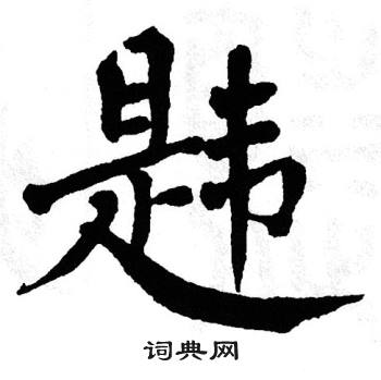 翁闿运写的韪
