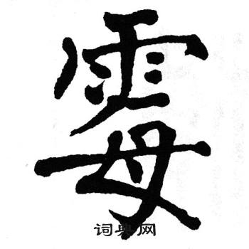 翁闿运写的霉