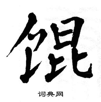 翁闿运写的馄