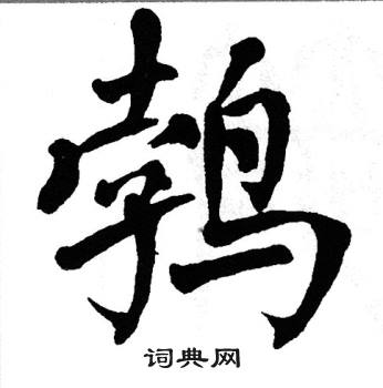 翁闿运写的鹁