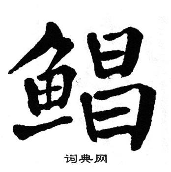 翁闿运写的鲳