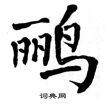 翁闿运写的鹂
