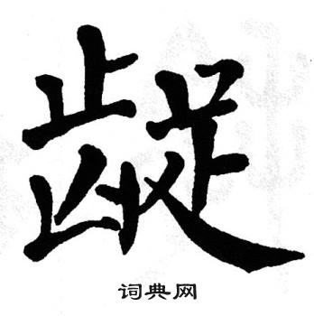 翁闿运写的龊