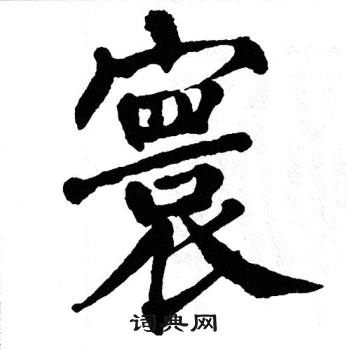 翁闿运写的寰