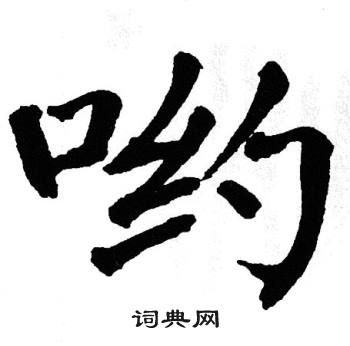 翁闿运写的哟